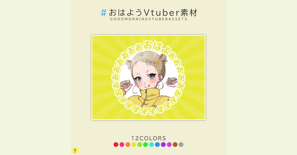 【フリー素材】おはようVtuber素材