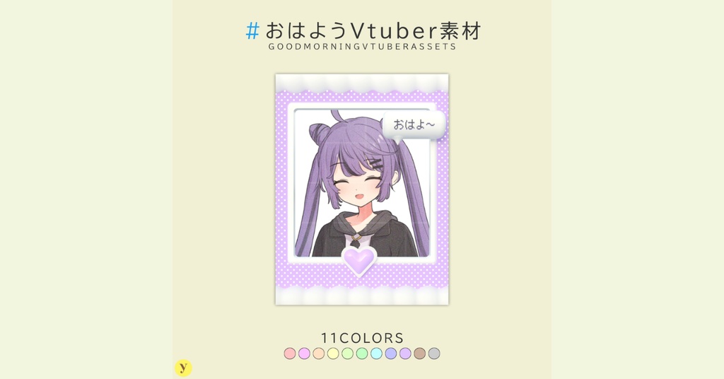【フリー素材】おはようVtuber素材