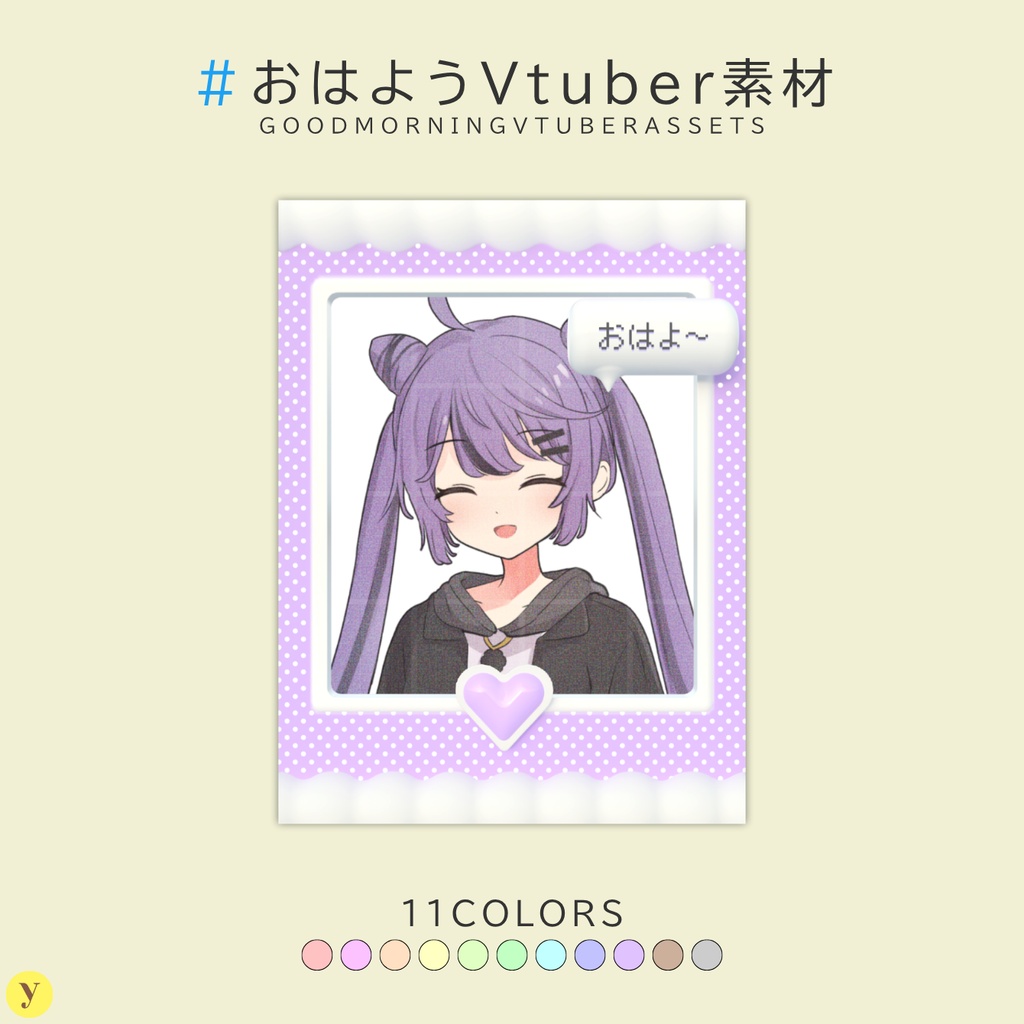 【フリー素材】おはようVtuber素材