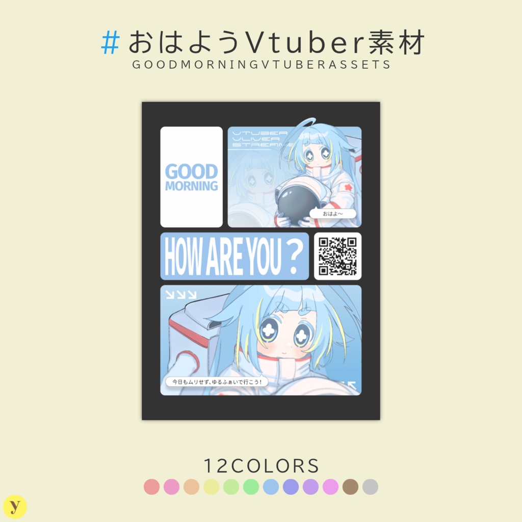 【フリー素材】おはようVtuber素材