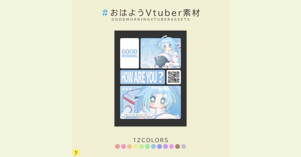 【フリー素材】おはようVtuber素材