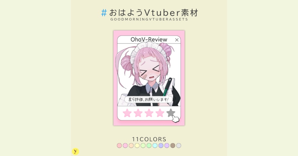 【フリー素材】おはようVtuber素材