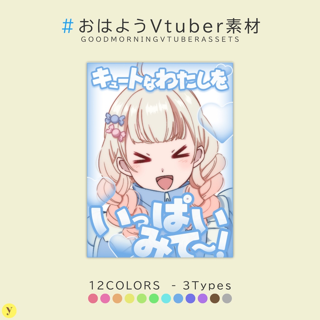 【フリー素材】おはようVtuber素材