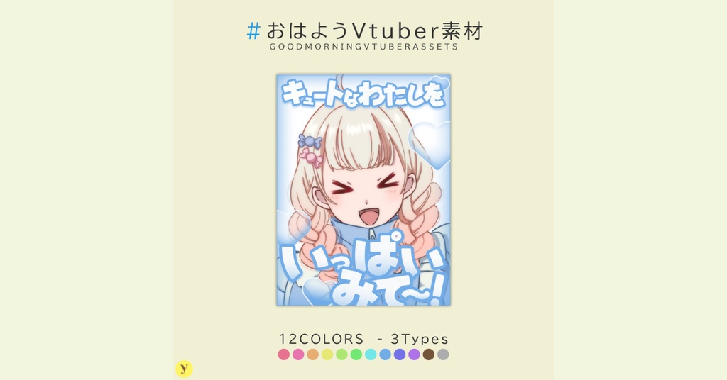 【フリー素材】おはようVtuber素材