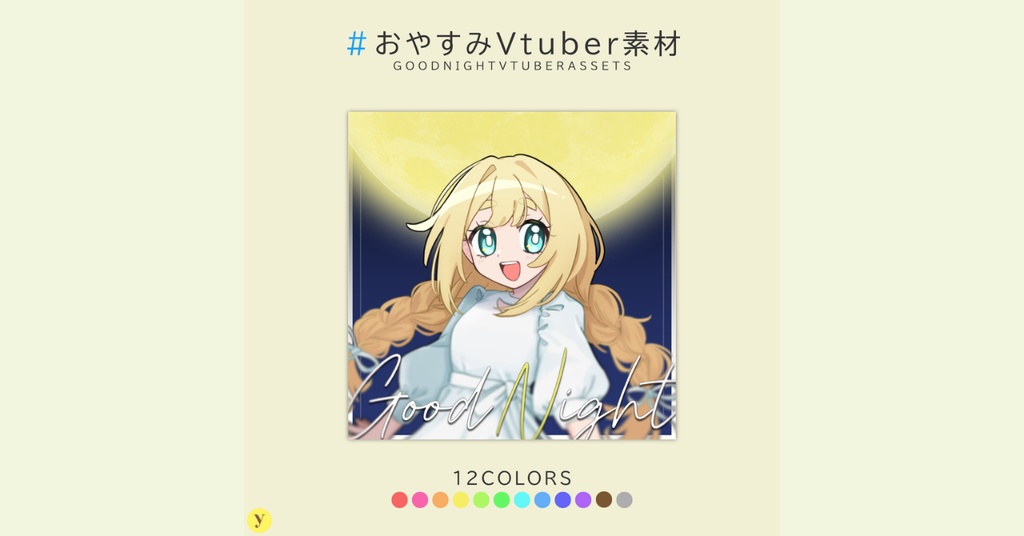 【フリー素材】おやすみVtuber素材