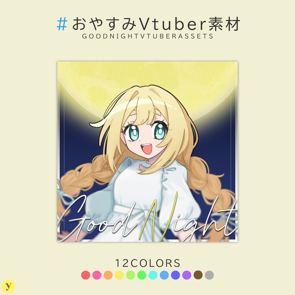 【フリー素材】おやすみVtuber素材