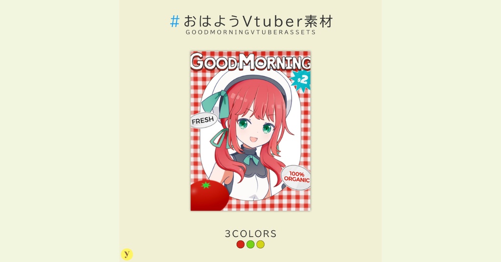【フリー素材】おはようVtuber素材