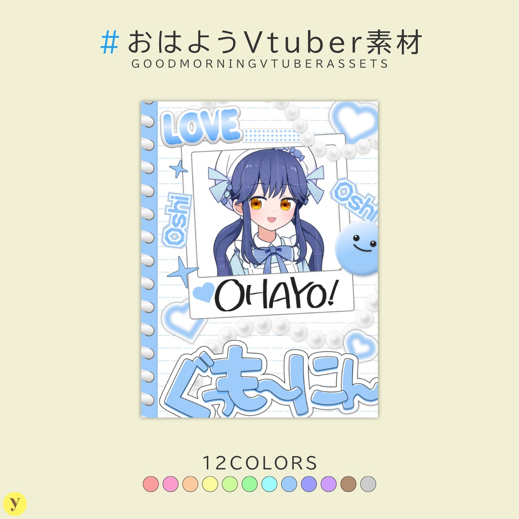 【フリー素材】おはようVtuber素材