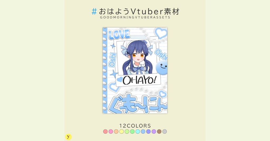 【フリー素材】おはようVtuber素材