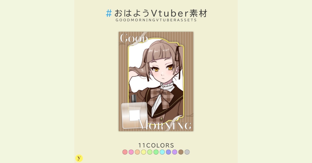【フリー素材】おはようVtuber素材