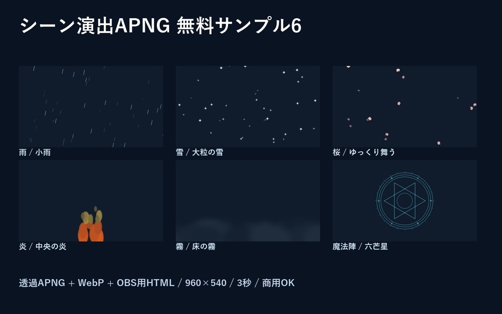 【無料6種／透過APNG・WebP】シーン演出素材集｜OBS用HTML付き