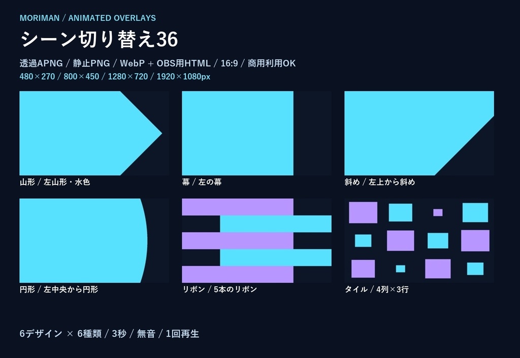 【透過APNG/PNG/WebP】シーン切り替え36｜16:9・4サイズ・1回再生