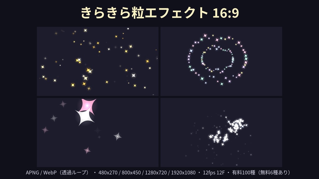 きらきら粒エフェクト 16:9（APNG / WebP）