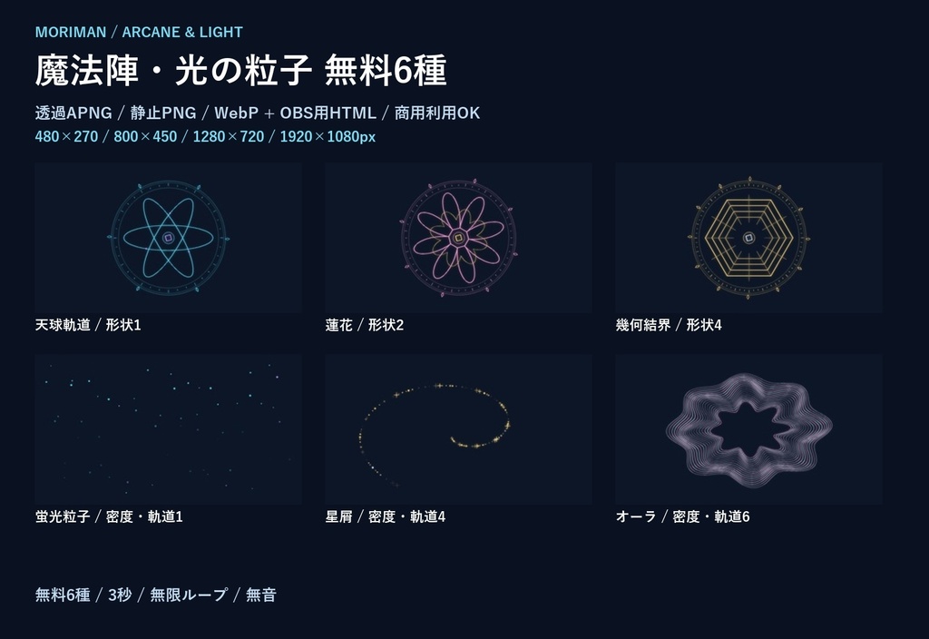 魔法陣・光の粒子 無料6種｜透過APNG・PNG・WebP／4サイズ