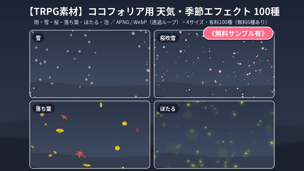 【ココフォリア・TRPG・配信素材】天気・季節エフェクトAPNG素材集100種《無料サンプル有》