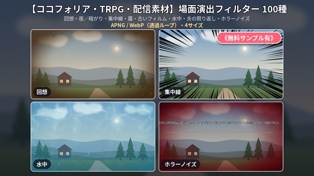 【ココフォリア・TRPG・配信素材】場面演出フィルターAPNG素材集100種《無料サンプル有》