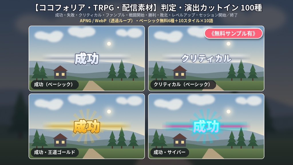 【ココフォリア・TRPG・配信素材】判定・演出カットインAPNG素材集100種《無料サンプル有》
