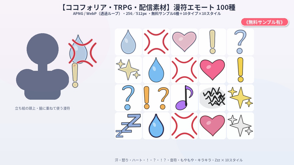 【ココフォリア・TRPG・配信素材】漫符エモートAPNG素材集100種《無料サンプル有》
