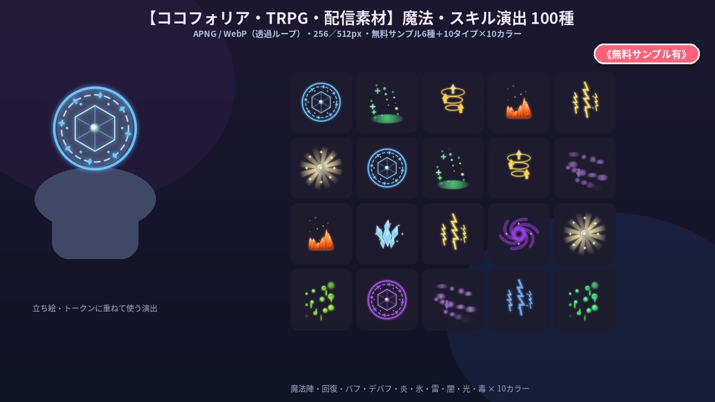 【ココフォリア・TRPG・配信素材】魔法・スキル演出APNG素材集100種《無料サンプル有》