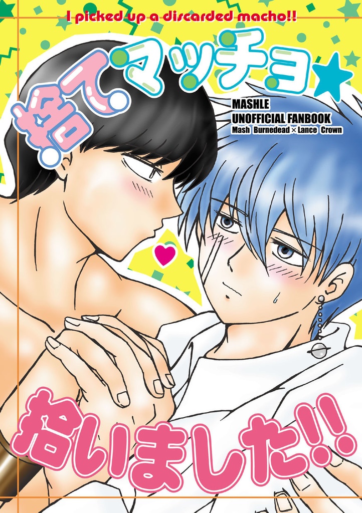 捨てマッチョ★拾いました！！