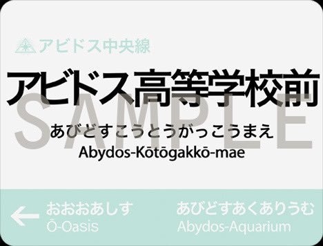 アビドス 駅看板風アクリルキーホルダー