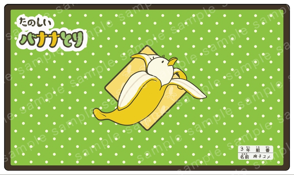 バナナとり②  たのしいくじB賞 プレイマット