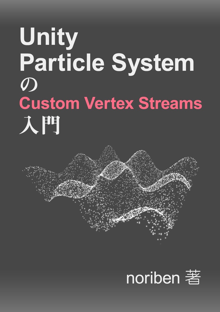 [無料]Unity Particle SystemのCustom Vertex Streams入門
