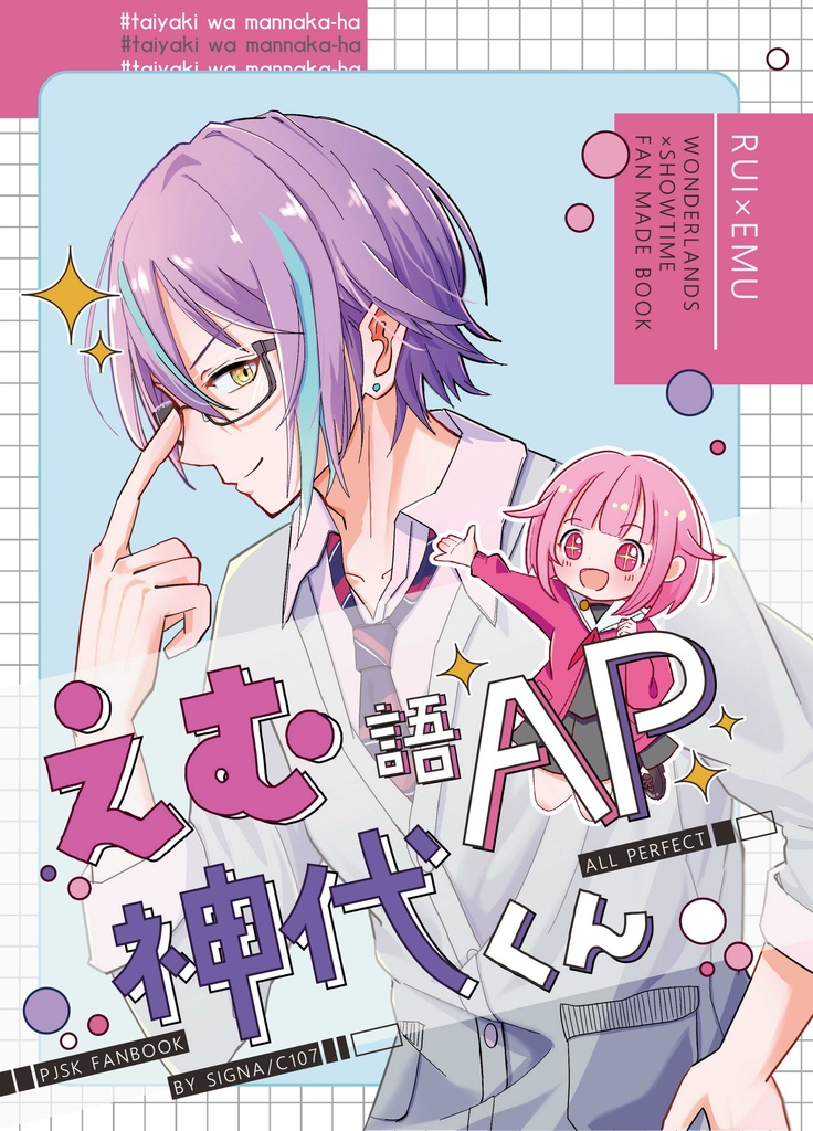 えむ語AP神代くん