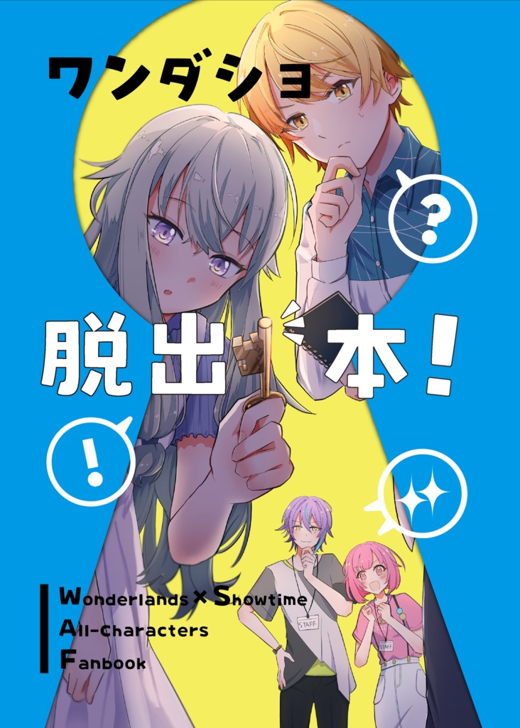 ワンダショ脱出本！