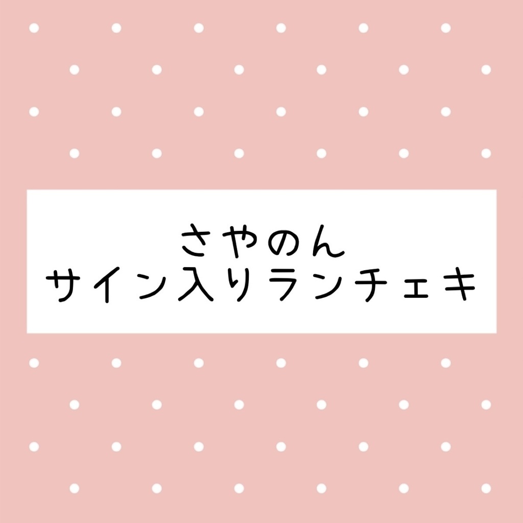さやのん　サイン入りランチェキ