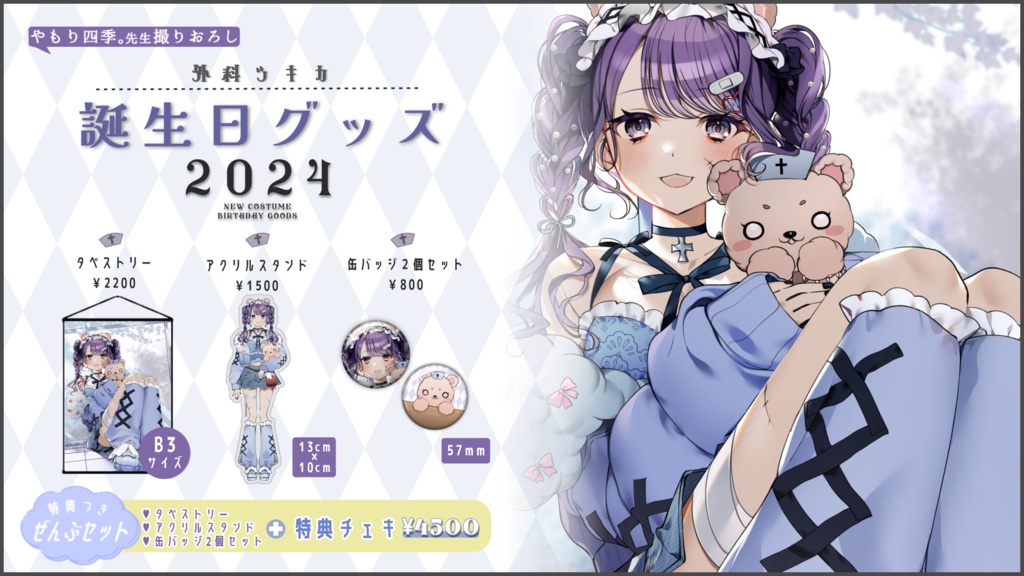 【受注】3周年・新衣装記念グッズ【購入特典あり】