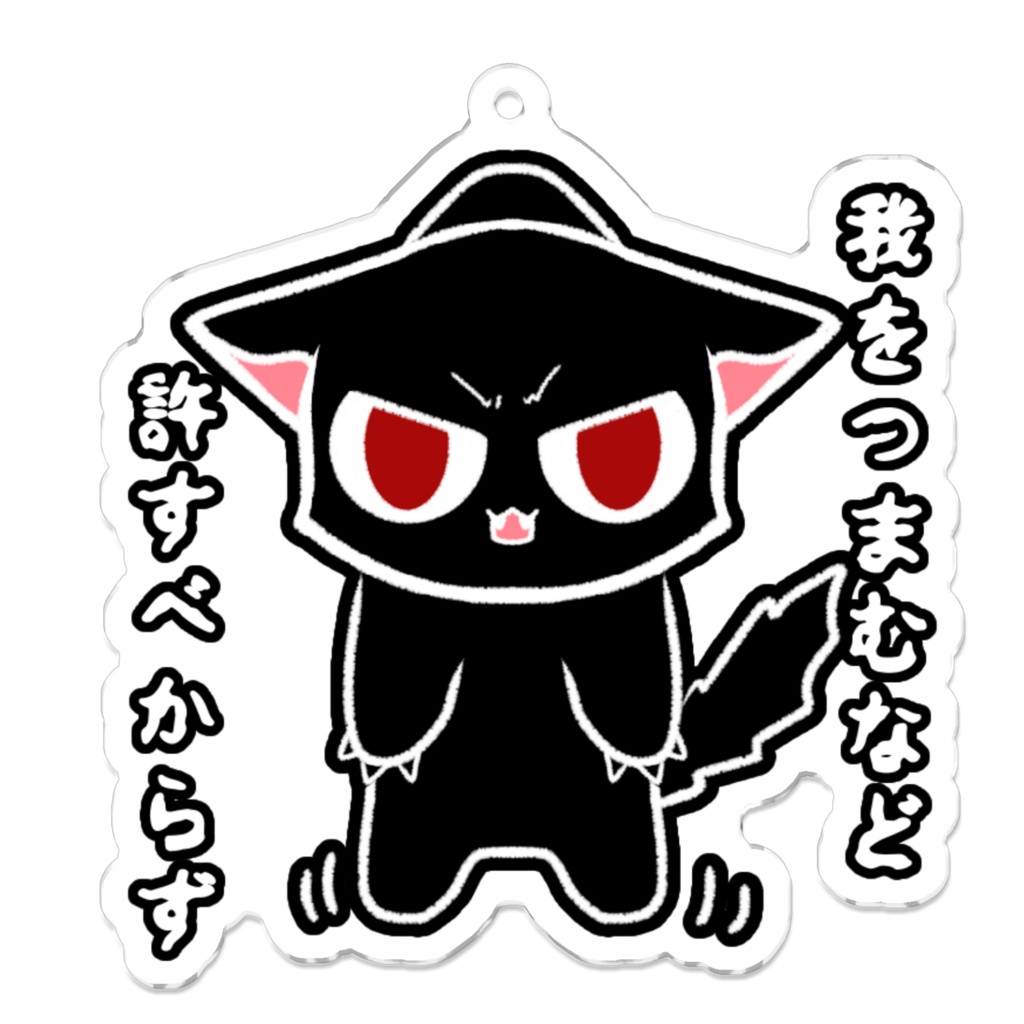 ゆるすまじジトっとにゃんアクキー