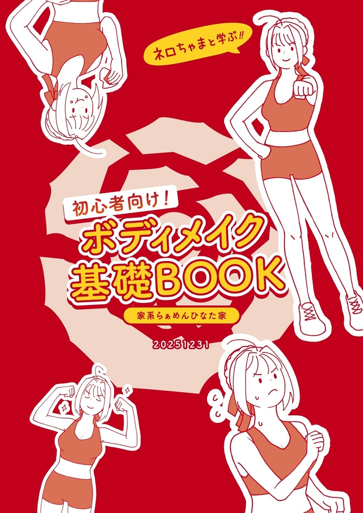 【DL版】ネロちゃまと学ぶ!初心者向けボディメイク基礎BOOK!