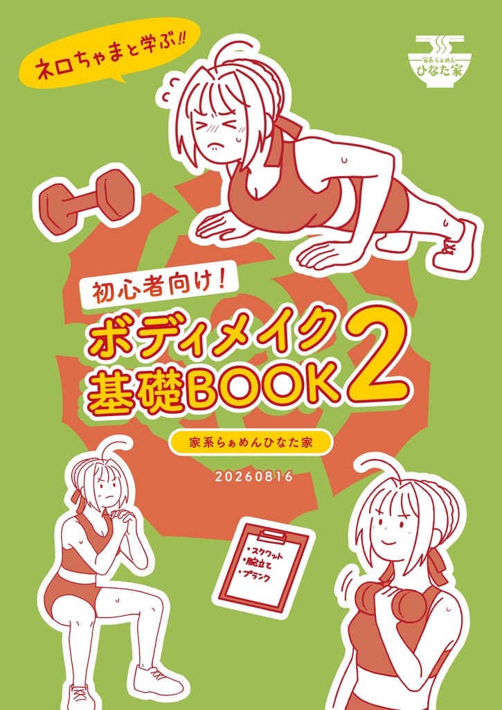 ネロちゃまと学ぶ!!初心者向け! ボディメイク基礎BOOK② 〜自宅でできる筋トレ編〜