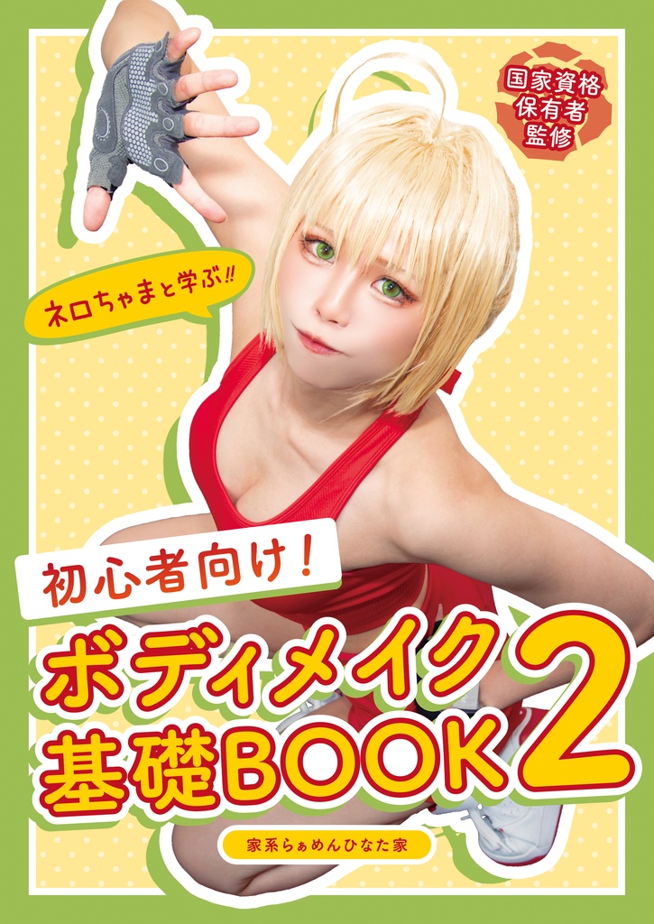 ネロちゃまと学ぶ!!初心者向け! ボディメイク基礎BOOK② 〜自宅でできる筋トレ編〜
