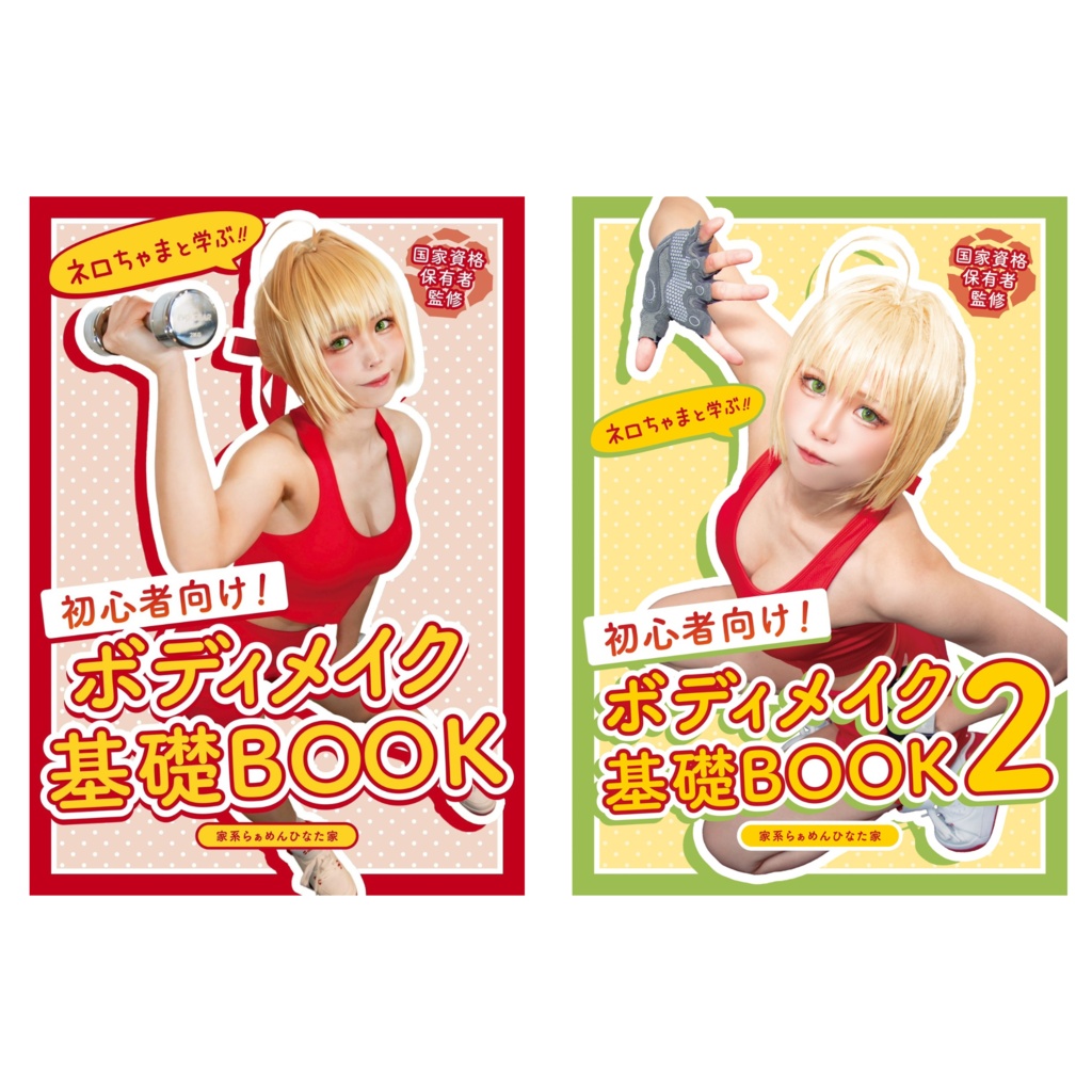 ネロちゃまと学ぶ!初心者向け! ボディメイク基礎BOOK 1&2