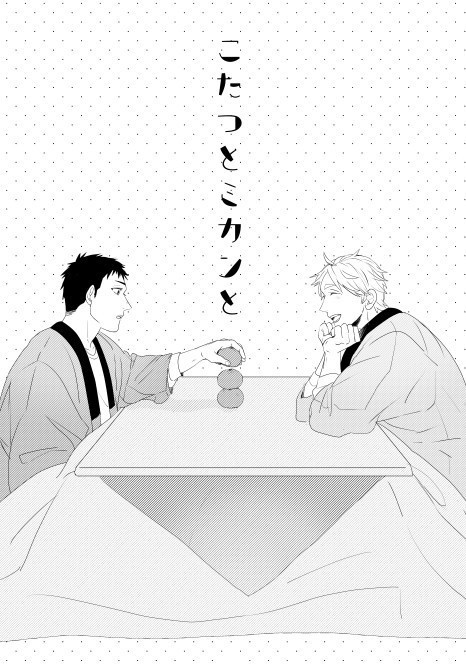 こたつとみかんと