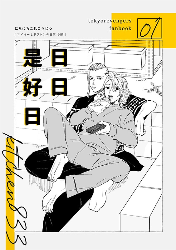 日日是好日（ポスカ付き）