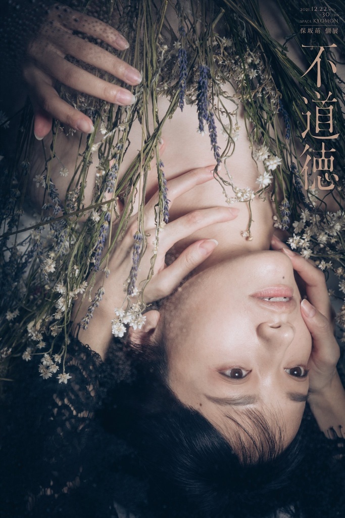 保坂萌写真集『不道徳』