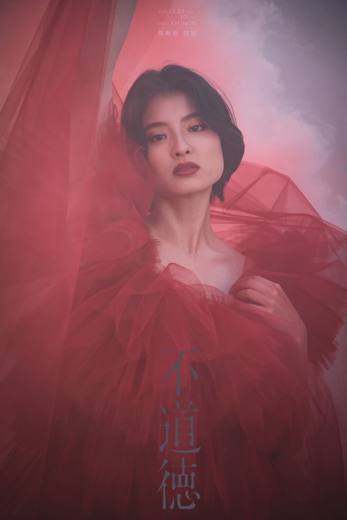 保坂萌写真集『不道徳』