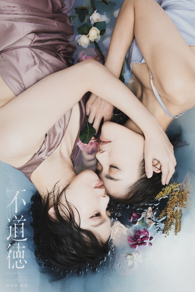 保坂萌写真集『不道徳』