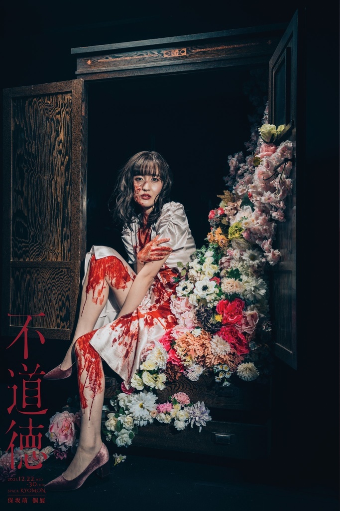 保坂萌写真集『不道徳』