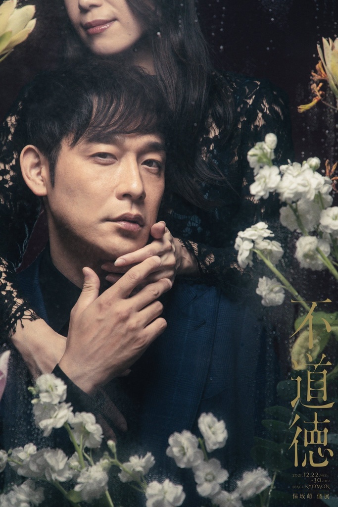 保坂萌写真集『不道徳』