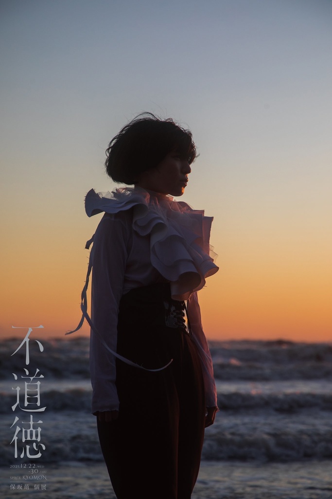 保坂萌写真集『不道徳』