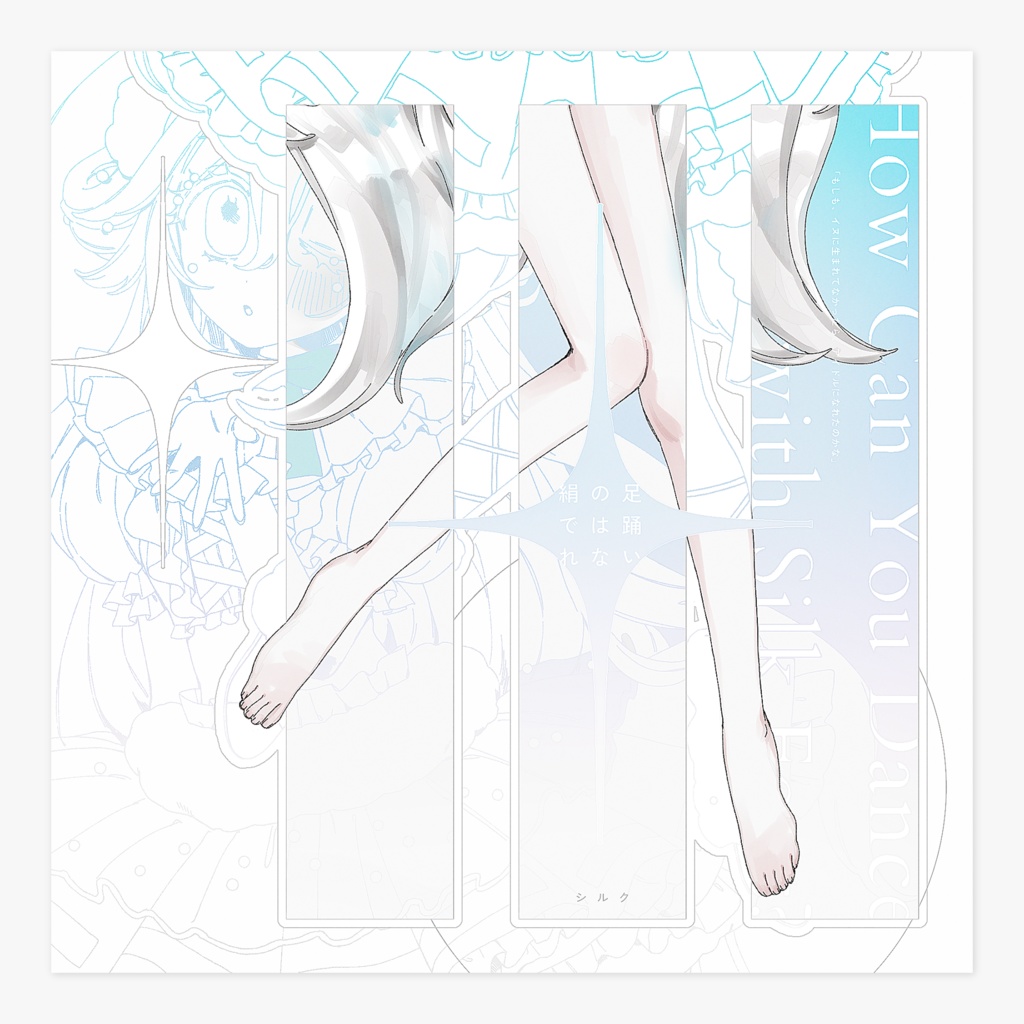 絹の足では踊れない - How Can You Dance with Silk Foot?
