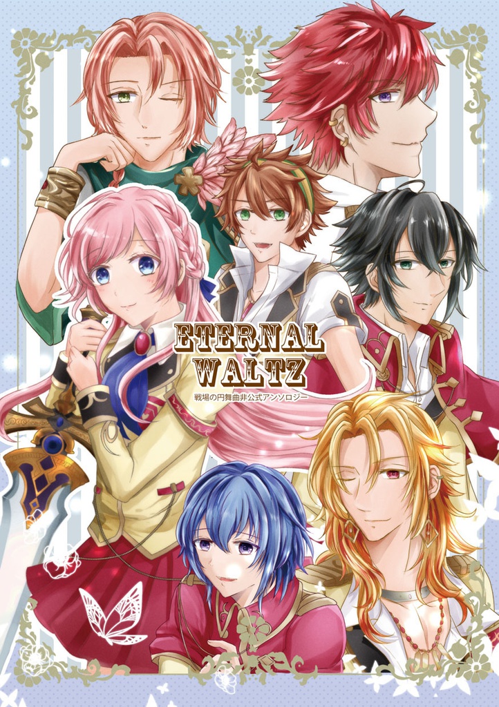 戦場の円舞曲　アンソロジー「Eternal waltz」