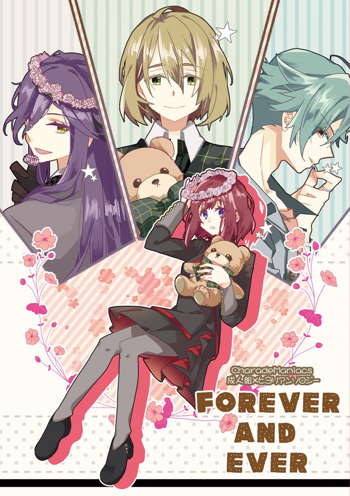 CharadeManiacs　成人組×ヒヨリアンソロジー「Forever and ever」