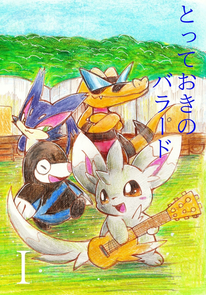 とっておきのバラード