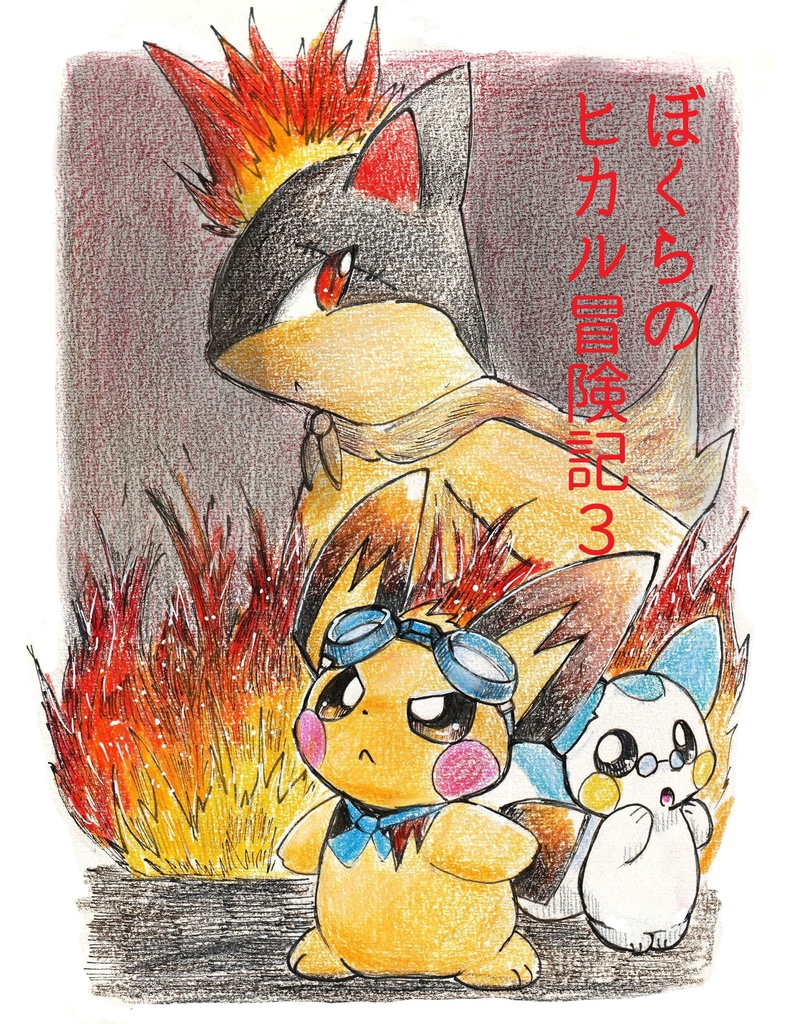 ぼくらのヒカル冒険記3