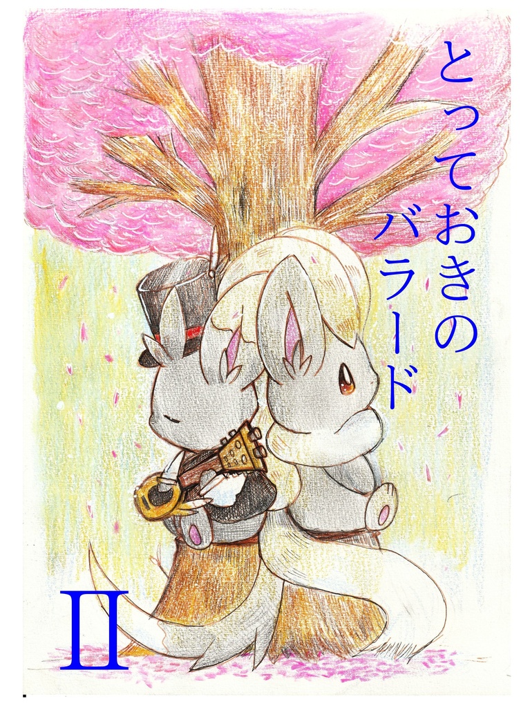 とっておきのバラード２